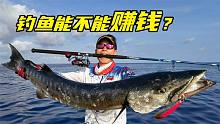 钓鱼能回本吗？钓鱼滑雪潜水都是娱乐，爽就完了！