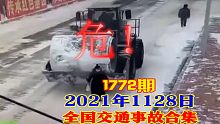 1773期：女子出门买豆腐，遭铲车撞倒碾压，不幸身亡【20211129全国车祸合集】