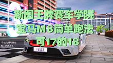 王牌竞速 新图王牌赛车学院  宝马m8简单跑法（中段拉闸了）（汇能要求11.75）
