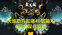 ［天地劫］九如塔40层罗睺暗本三回合踩完所有刷新点