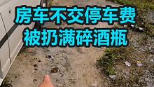 房车不舍得交停车费，停在路边被扔满碎酒瓶 #房车旅行 #穷游 #旅行中的不期而遇