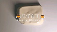 旺仔布丁｜“我只知道，从此心中有个你，生命就完整得刚刚好。”｜和怂怂的互换频道part3｜Asahi