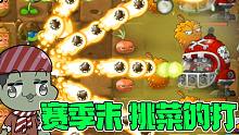 植物大战僵尸：赛季末，大嘴开始冲刺奖杯了？专挑菜的打！