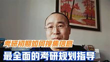 考研初期准备哪些信息很关键？最全面的考研信息解读