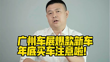 广州车展爆款新车，年底买车注意啦！