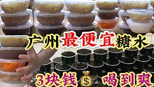 广州最便宜的糖水，全部3元，老板怎么赚钱？