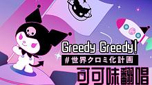 【可可味】库洛米♥Greedy Greedy#世界クロミ化計画