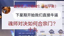 魂师对决：怎么合宗门？破甲怎么打巅峰？（无宁奥）（十九）