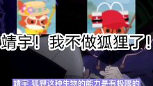 小动物之星#4我不做狐啦！靖宇！