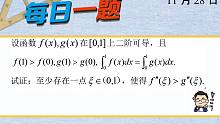 ‍‍‍22考研第383题 | 知识点：中值定理证明题（四） 武忠祥老师每日一题