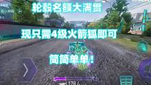 王牌竞速：轮毂名额大爆满，现只需4级火箭狐即可，简简单单！