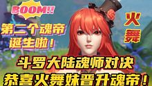 斗罗大陆魂师对决：第二个魂帝诞生啦！恭喜火舞妹晋升魂帝！