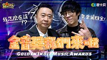 《木曜在幹嘛》跨界成功成為音樂人？！阿公勇闖金音獎頒獎 Feat.盧廣仲