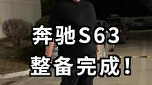 今天，这台S63就不再属于我了