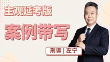 【左宁】延考必备：刑诉主观案例带写【众合法考】