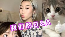 我 们 俩 的 Q&A ：）