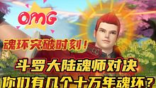 斗罗大陆魂师对决：魂环突破时刻！你们有几个十万年魂环啦？