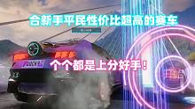王牌竞速：适合新手平民性价比超高的赛车，个个都是上分好手！