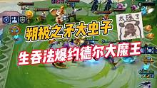 金铲铲之战：朔极之矛大虫子，生吞法爆约德尔大魔王！