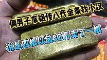 俩男子说这是祖传八代留下的大金条，家里还有一箱子金元宝银元宝