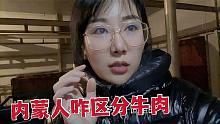 内蒙人咋区分牛肉？正宗草原溜达牛不一样，屠宰场现宰活牛分辨