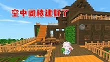 迷你世界海上繁花5：空中小阁楼修建完毕，妹子和小燕子有家住了