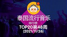 【中泰双语】2021泰国流行音乐排行榜TOP20 第48周(2021/11/26)@喜翻译制组