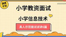 【21下小学教师教资面试】10分钟试讲可套用干货满满信息技术试讲6篇！