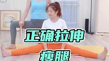 姐妹们，你有大腿粗的困扰吗？每天睡前这样拉伸！
记得点❤️❤️打卡