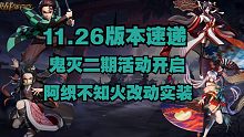 【平安京版本速递】鬼灭二期联动开始 阿织不知火削弱实装