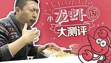 【小龙虾饭外卖大检测】上班族的续命食，大叔带你们探探路