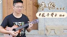千古虐恋凄美动人丨仙侠剧《花千骨》插曲《年轮》- 张碧晨 尤克里里指弹示范【桃子鱼仔ukulele教
