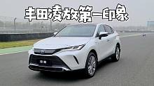“丰田最美SUV”你会买吗？老王试驾体验丰田凌放