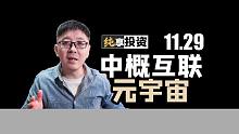 中概互联最后的加仓，元宇宙真正的龙头还在地板上【纯享投资】