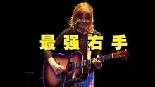 Molly Tuttle 的右手真是无敌啊！White Freightliner Blues 202