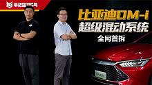 全网首拆！比亚迪DM-i超级混动的核心秘密