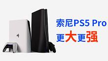【刷爆科技圈】索尼PS5 Pro曝光：更大更强，支持8K游戏！