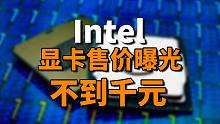 【刷爆科技圈】Intel入门级Alchemist显卡售价曝光，不到千元！