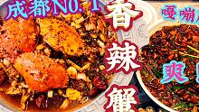 寻找成都最好吃的香辣蟹，吃完连壳都想舔干净，嘎嘣脆谁都逃不过