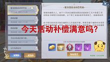 斗罗大陆魂师对决: 活动篇–今天活动补偿你们满意吗？