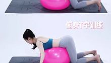 瑜伽球还能这样练?开肩美背，塑造女明星同款美背 #瑜伽球 #网红美背