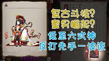 《阴阳师》无一速六式神反打常见先手一波流