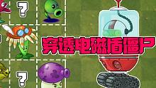 植物大战僵尸：谁能穿透电磁盾僵尸？大嘴：它们都可以！