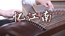 「纯筝」忆江南