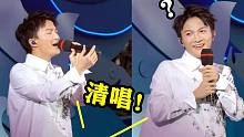 顶级歌手清唱多可怕？周深现场飙“戏腔”，一开口全场安静了！