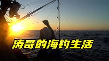 海钓生活是怎样的？每天都有惊喜，太爽了！