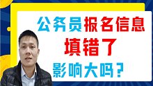 公务员报名信息填错了，对后面资格审查、政审影响大吗？