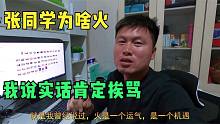 小天天浅谈张同学大火，扬言谁也逃不过运气，网友：这家伙急眼了