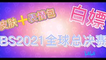 BS2021全球总决赛丨皮肤➕表情包丨白嫖