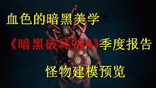 血色的暗黑美学！《暗黑破坏神4》季度报告中的怪物演示视频
